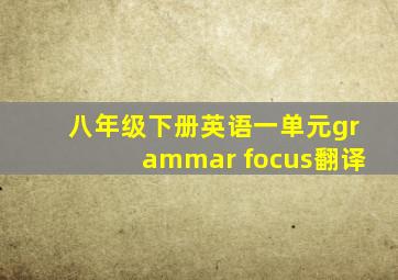 八年级下册英语一单元grammar focus翻译